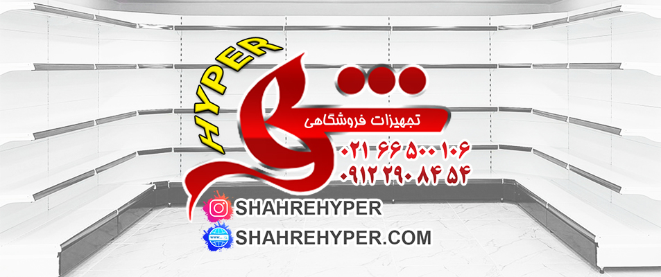 شهر تجهیزات فروشگاهی 2